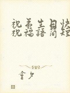 祝弟生日快乐的祝福语简短