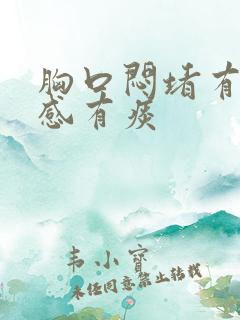 胸口闷堵有压迫感有痰