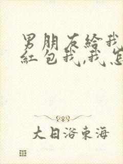 男朋友给我生日红包我,我怎么回复