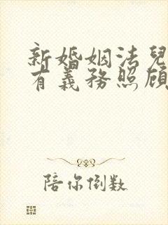 新婚姻法儿媳妇有义务照顾公婆吗