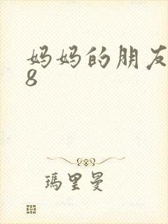 妈妈的朋友高清8