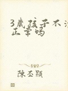 3岁孩子不清楚正常吗