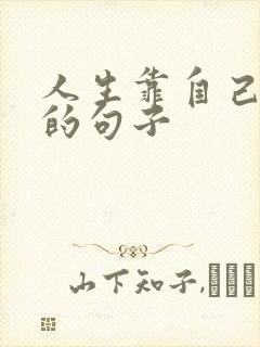 人生靠自己感悟的句子