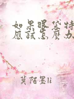 如果眼袋特别大应该怎么办