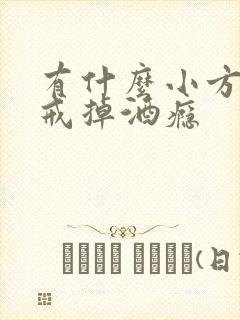 有什么小方子能戒掉酒瘾