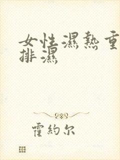 女性湿热重怎么排湿