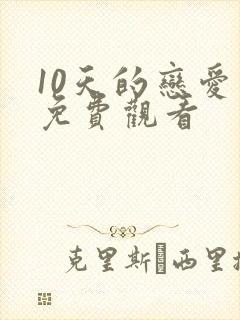 10天的恋爱 免费观看