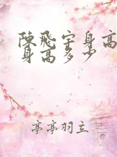 陈飞宇身高真实身高多少