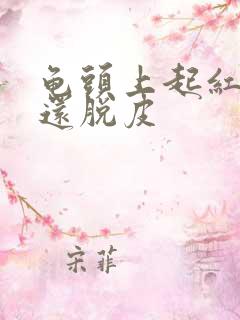 龟头上起红点,还脱皮