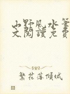 山野风水笔录全文阅读免费