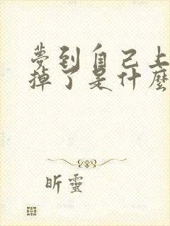 梦到自己上牙齿掉了是什么预兆