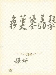 名著优美段落摘抄大全50字以内