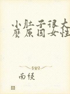 小肚子很大是什么原因女性