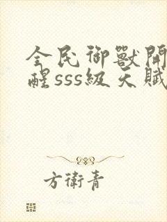 全民御兽开局觉醒sss级天赋白子安