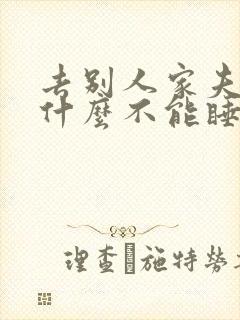 去别人家夫妻为什么不能睡一起