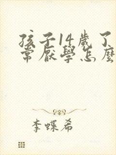 孩子14岁了非常厌学怎么办