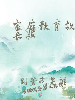家庭教育故事家长版