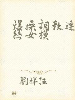 爆操调教连体黑丝女模