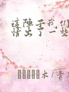 这阵子我们的感情出了一些问题歌词