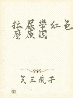 拉尿带红色是什么原因