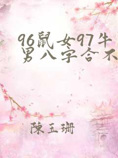 96鼠女97牛男八字合不合