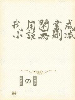 我用闲书成圣人小说无删减版