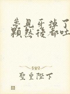 梦见牙掉了好多颗然后都吐出来了