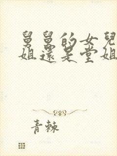 舅舅的女儿是表姐还是堂姐