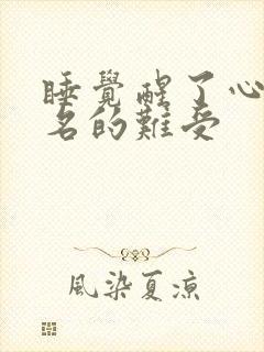 睡觉醒了心里莫名的难受