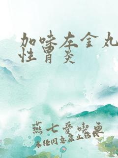 加味左金丸治慢性胃炎