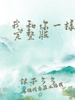 我和你一样原唱完整版