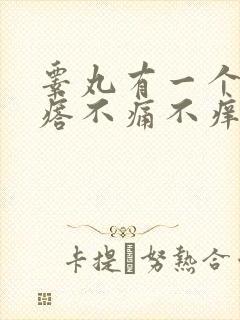 睾丸有一个硬疙瘩不痛不痒