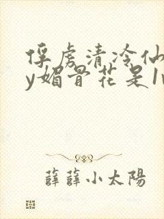 俘虏清冷仙司by媚骨花是1v1吗