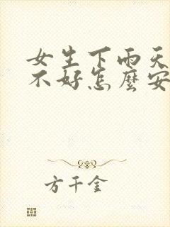 女生下雨天心情不好怎么安慰