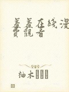 羞羞在线漫画免费观看