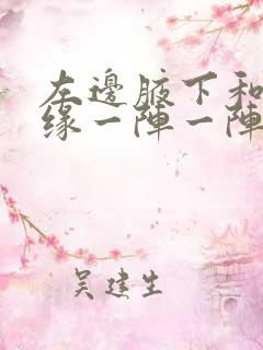 左边腋下和胸边缘一阵一阵疼