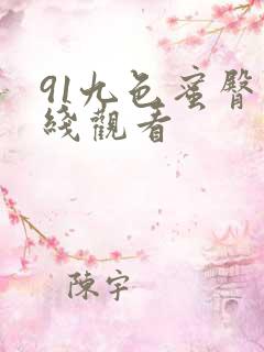 91九色蜜臀在线观看