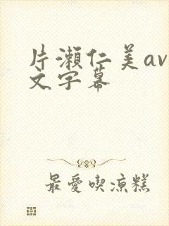 片濑仁美av中文字幕