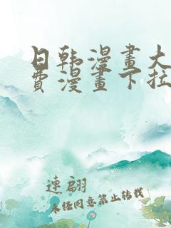 日韩漫画大全免费漫画下拉式漫画