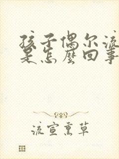 孩子偶尔流鼻血是怎么回事