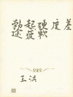 勃起硬度差,中途疲软