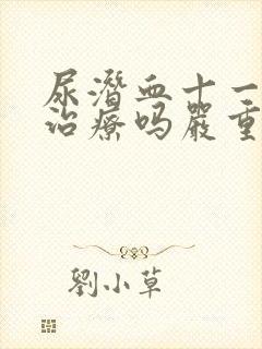 尿潜血十一需要治疗吗严重吗