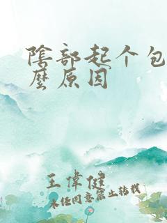 阴部起个包是什么原因