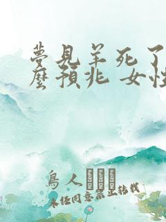 梦见羊死了是什么预兆 女性