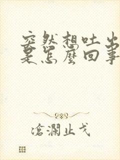 突然想吐出虚汗是怎么回事