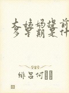 大姨妈提前一个多星期是什么原因