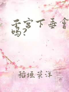 子宫下垂会尿频吗?