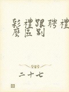 彩礼跟聘礼有什么区别