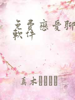 免费恋爱聊天术软件