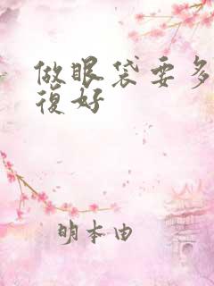 做眼袋要多久恢复好